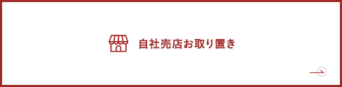 自社売店お取り置き