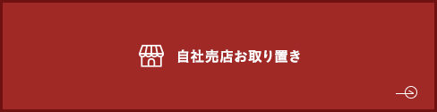 自社売店お取り置き