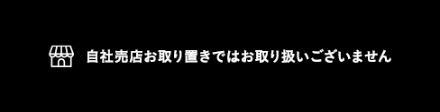 自社売店お取り置き