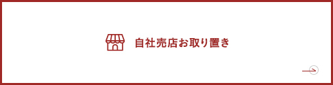 自社売店お取り置き