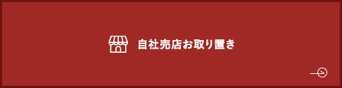 自社売店お取り置き