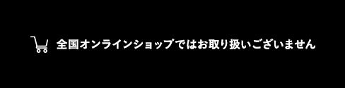 全国オンラインショップ