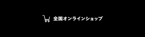 全国オンラインショップ