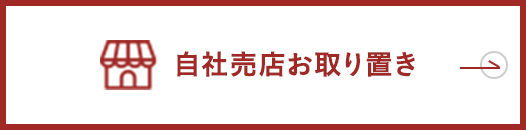 自社売店お取り置き