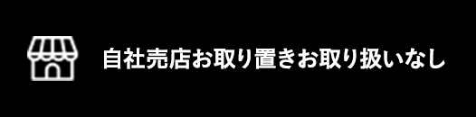 自社売店お取り置き