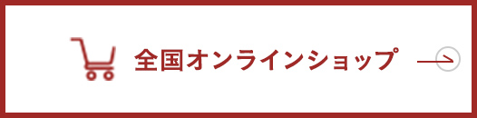 全国オンラインショップ