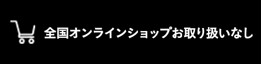 全国オンラインショップ