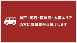 神戸･明石･阪神間･大阪エリアの方に淡路屋がお届けします