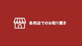 各売店でのお取り置き