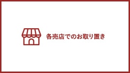 各売店でのお取り置き