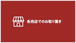 各売店でのお取り置き