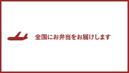 全国にお弁当をお届けします