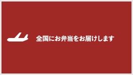 全国にお弁当をお届けします