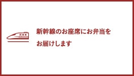 新幹線のお座席にお弁当を お届けします