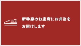 新幹線のお座席にお弁当を お届けします