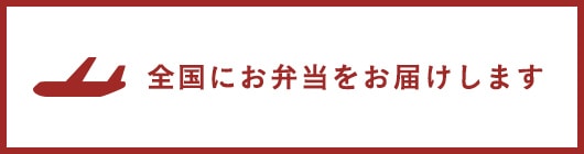 全国にお弁当をお届けします
