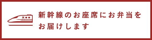 新幹線のお座席にお弁当を お届けします