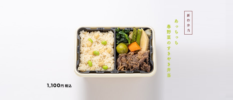 新作弁当あっちっち春野菜のすきやき弁当