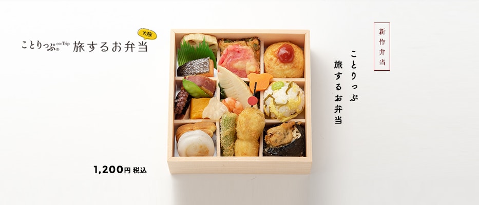新作弁当ことりっぷ旅するお弁当
