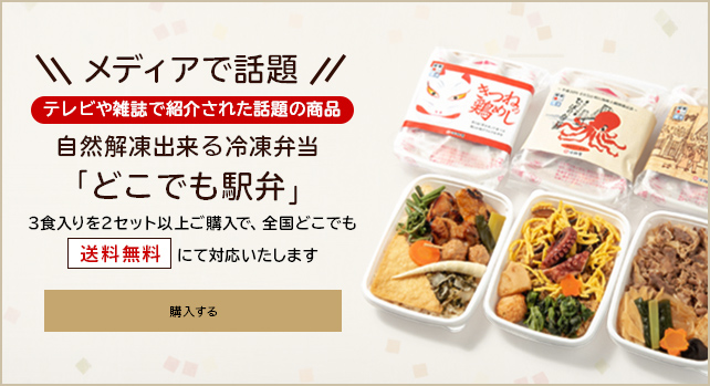 メディアで話題！自然解凍出来る冷凍弁当「どこでも駅弁」