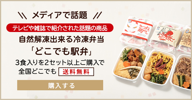 メディアで話題！自然解凍出来る冷凍弁当「どこでも駅弁」