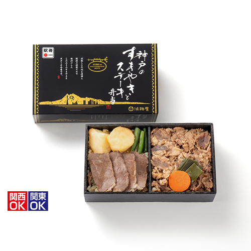 神戸のすきやきとステーキ弁当