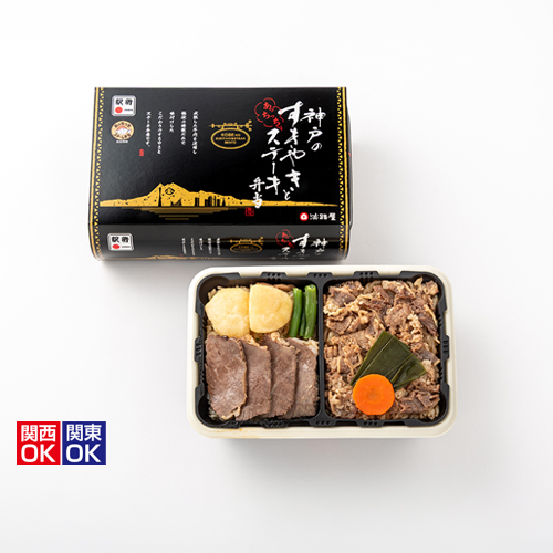 あっちっち神戸のすきやきとステーキ弁当