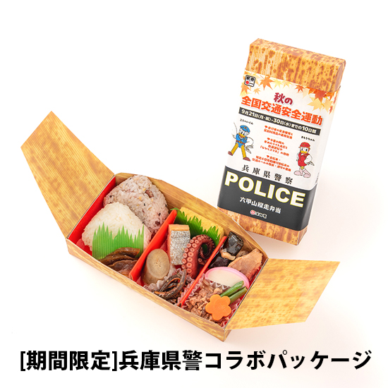 六甲山縦走弁当