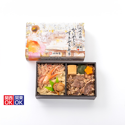 城崎名物かにめしとすきやき弁当