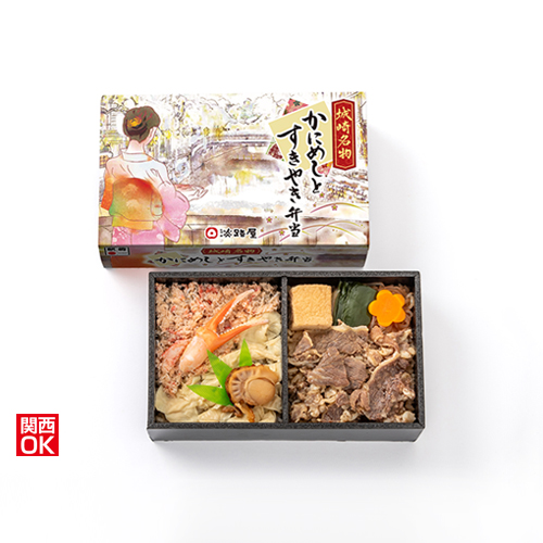 城崎名物かにめしとすきやき弁当