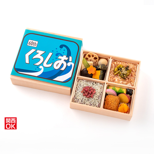 特急くろしお60周年弁当