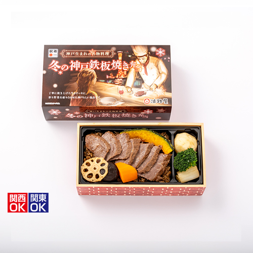 冬の鉄板焼き弁当