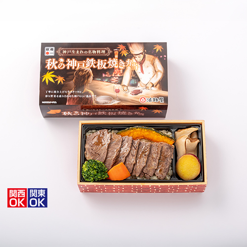 秋の鉄板焼き弁当